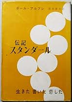 スタンダール―伝記 (1956年) | ポール・アルブレ, 黒田 憲治 |本